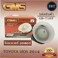 พัดลมโบลเวอร์ มอเตอร์ Blower Motor Toyota Vios 2014 ( รหัสสินค้า GB-T107 )