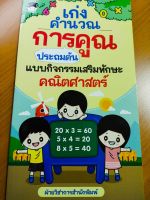 หนังสือเด็ก เสริมทักษะ คณิตศาสตร์ : เก่งคำนวณ การคูณ ประถมต้น แบบกิจกรรมเสริมทักษะ คณิตศาสตร์