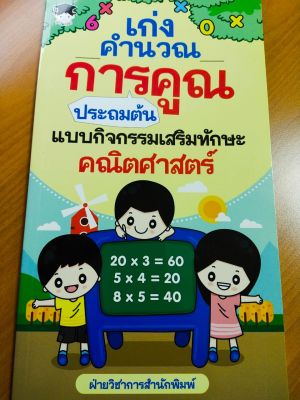 หนังสือเด็ก เก่งคำนวณ การคูณ ประถมต้น แบบกิจกรรมเสริมทักษะคณิตศาสตร์