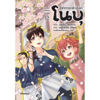 อิซากายะ ต่างโลก โนบุ เล่ม 1 - 12 ( มังงะ ) ( ฟีนิกส์ ) ( MANGA ) ( PHOENIX ) ( NOM )