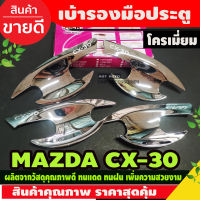 เบ้ารองมือเปิดประตู ถาดรองมือ ชุปโครเมี่ยม 4 ชิ้นมาสด้า ซีเอ็ก30 Mazda CX-30 CX30 ปี 2020 R