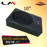 สินค้าเคลียสต๊อก เบสบ็อก LM รุ่น HS-10B  พร้อมเพาเวอร์แอมป์ในตัว เบสบ๊อกใต้เบาะ ขนาด 10 นิ้ว เสียงดี สภาพนางฟ้า ไม่แถมบูสเบส