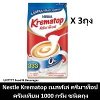 [3ถุง] KREMATOP Gusset ครีมเทียม ตราครีมาท็อป 1000 กรัม x 3ถุง