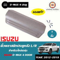 Isuzu  คิ้วพลาสติกประตูหลัง อะไหล่รถรุ่น D-MAX 4ประตู แท้ สามารถใส่ได้ทั้งซ้ายและขวา ตั้งแต่ปี 2012-2019 (1 ชิ้น)