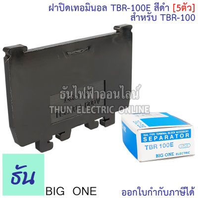 Bigone ฝาปิดท้ายเทอร์มินอล TBR-100E ฝาปิด Terminal TBR-100 สีดำ (5ตัว) ธันไฟฟ้า Thunelectric