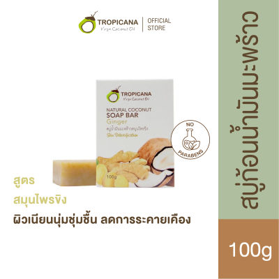 Tropicana | ทรอปิคานา สบู่ก้อนน้ำมันมะพร้าวและสมุนไพรขิง ลดการสะสมของเชื้อแบคทีเรีย 100 G