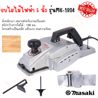 MASAKI ของแท้ กบไฟฟ้า กบไสไม้ กบไสไม้ไฟฟ้า 5 นิ้ว รุ่น MK-1804 สินค้าพร้อมส่งทั่วประเทศ!!