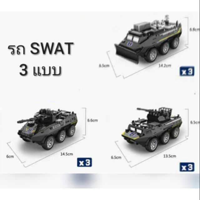 รถ-swat-คันล่ะ-90-บาท-สินค้ามีให้เลือก-3-แบบ-ค่ะ