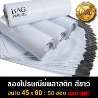 ซองไปรษณีย์ ถุงส่งของพลาสติกสีขาว ขนาด 45x60 ถุงส่งของ กันน้ำ กันฝุ่น ซองพลาสติกไปรษณีย์ราคาถูก by BagParcel  (50ซอง)