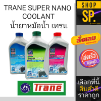 น้ำยาหม้อน้ำ TRANE SUPER NANO COOLANT (สีเขียว/ฟ้า/ชมพู) *1ลิตร