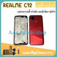 Body RealmeC12 บอดี้C12 เคสกลาง+ฝาหลัง Realme C12 บอดี้โทรศัพท์ บอดี้เรียวมี บอดี้เรียวมี C12 แถมชุดไขควง สินค้ามีพร้อมส่ง