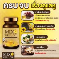 MIX WELL OIL  มิกซ์ เวล ออยล์ อาหรเสริมบำรุงประสาทหู บำรุงหู อาหารหู 30แคปซูล ช่วยในเรื่องการฟัง การได้ยิน ช่วยลดอาการอักเสบของหู