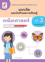 แบบวัดและบันทึกผลฯ คณิตศาสตร์ ป.3