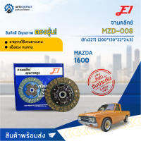 ? E1 จานคลัทช์ MZD-008 MAZDA 1600 (8x22T)  (200*130*22*24.3) จำนวน 1 แผ่น ?