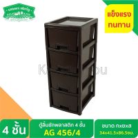 ☫☌ↂ ตู้ลิ้นชักพลาสติก4ชั้น AG456/4 ขนาด กว้าง34xลึก41.5xสูง86.5cm.