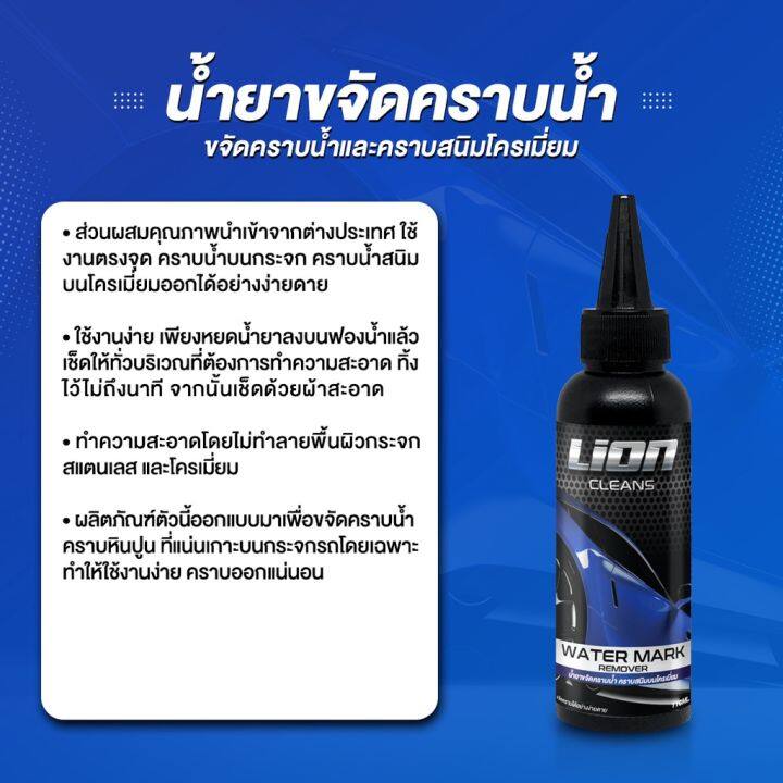 lion-cleans-น้ำยาขจัดคราบน้ำบนกระจก-ขจัดคราบน้ำ-น้ํายาล้างคราบกระจก-น้ํายาขัดกระจก-คราบน้ำ-ขัดคราบน้ำ-สนิมโครเมี่ยม