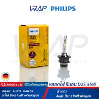 ⭐ PHILIPS ⭐ หลอดไฟ ซีนอน (Xenon) หลอดไฟสปอตไลท์ ขั้ว D2S / 85V 35W Original 85122C1 | BENZ model W164 W169 W203 W208 W209 W211 W219 W220 R129 R171 | AUDI model A3 (8L 8P) A4 (B5 B6) A6 (C5 C6) A8 (D2 D3) TT (8N3 8N9)