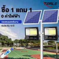 TERLE ?1แถม1? ไฟโซล่าเซลล์ ไฟโซล่าเซล1000wแท้ 800W 300Wกันน้ำกลางแจ้ง ป้องกันฟ้าผ่า Solar light แสงสีขาว สว่างอัตโนมัติเมื่อฟ้ามืด จับเวลาระยะไกล