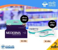 [มีให้เลือก 2 แพ็กเกจ] Mederma Intense Gel มีเดอร์ม่า อินเทนซ์ เจล / Mederma Intense Scar Gel มีเดอร์ม่า อินเทนซ์ สการ์ เจล 10 กรัม [Exp.05/24 และ 01/25]