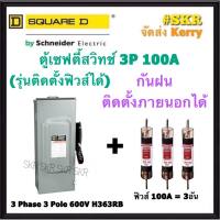 Schneider เซฟตี้สวิทช์ กันฝน 3P 100A 600V H363RB Safety Switch สามารถติดตั้งฟิวส์ได้ ใช้ภายนอกอาคาร Square D เซฟตี้สวิตช์ ตู้ไฟ ตู้ตัดไฟ