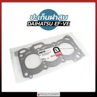 ส่งเร็ว ปะเก็นฝาสูบ DAIHATSU EF-VE ปะเก็นฝาสูบเหล็ก ไดฮัทสุ LDP81