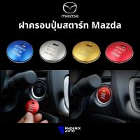 ฝาครอบปุ่มสตาร์ท Mazda มี 4 สี (แดง น้ำเงิน ทอง เงิน)