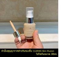 หัวปั๊มอุปกรณ์ปั๊มสูญญากาศ รองพื้น Clarin CLARINS Skin Illusion  30ML