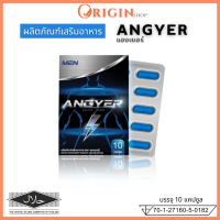 แองเยอร์ Angyer ผลิตภัณฑ์เสริมอาหาร ชาย ไม่ระบุชื่อสินค้าหน้ากล่อง อาหารเสริมสำหรับผู้ชาย อาหารเสริมชาย ของแท้ ( 1 กล่อง บรรจุ 10 แคปซูล)