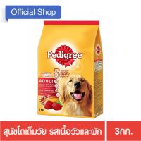 (ส่งฟรี)เพดดิกรี® อาหารสุนัข ชนิดแห้ง แบบเม็ด สูตรสุนัขโต 3 กก. 1 ถุง