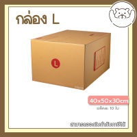 ?Pibeardoll ค่าส่งถูก ส่งเร็ว จากกทม กล่อง เบอร์ L แพ็คละ 10ใบ กล่องไปรษณีย์ กล่องพัสดุ