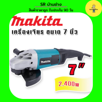 Makita เครื่องเจียรไฟฟ้า ขนาด 7 นิ้ว กำลังไฟ 2400 วัตต์(177-228 mm.)