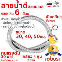 สายน้ำดีสแตนเลส ทนแรงดันสูง 30 บาร์ พร้อมที่บิด รับประกัน 6 เดือน ใช้กับน้ำร้อนได้ ขนาด 30, 40, 50 เซ็นติเมตร