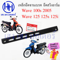 เหล็กยึดจานเบรค Wave 100S 2005 เหล็ดยึดสวิงอาร์ม Honda Wave100s ปี 2005 UBox แท้ศูนย์ เหล็กยึดเบรคหลัง 43431-KPH-700 ร้าน เฮง เฮง มอเตอร์ ฟรีของแถมทุกกล่อง