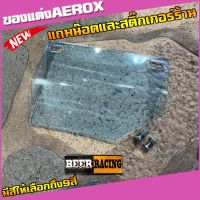 แผ่นกันดีดAEROX งานอะคริลิคหนาอย่างดี (มีน๊อตแถม) (แถมสติ๊กเกอร์ร้าน)  มีหลายสีให้เลือก Yamaha aerox