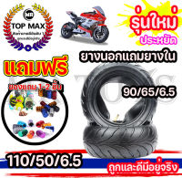 ยางนอก 90/65/6.5 110/50/6.5 ยางใน Mini bigbike Mini pocket bike 49 cc   ถูกสุด ดีสุด การันตี มีหน้าร้าน NAT-00405