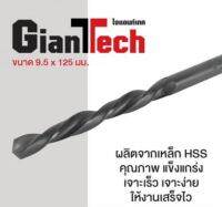 ดอกสว่านเจาะเหล็ก GIANTTECH รุ่น 108095 ขนาด 9.5 x 125 มม. เครื่องมือช่าง สว่าน อุปกรณ์ช่าง เครื่องมือไฟฟ้า