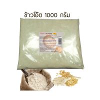 ข้าวโอ๊ตบดผง 100% ขนาด 500 , 1000 กรัม ผ่านการฉายรังสีฆ่าเชื้อแล้ว Rasyan ราสยาน ข้าวโอ๊ตผง ผงข้าวโอ๊ต สครับข้าวโอ๊ต ขัดหน้า พอกหน้า ขัดผิว