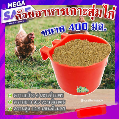 ถ้วยอาหารเกาะสุ่มไก่ (ขนาด 400 มล.) 🐔 ถ้วยเกาะสุ่มไก่ ที่ให้อาหารไก่ ถังให้น้ำไก่ ที่ใส่อาหารไก่ homes