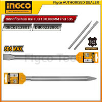 INGCO ดอกสกัดแหลม และ แบน 18X300MM SDS max chisel DBC0212801