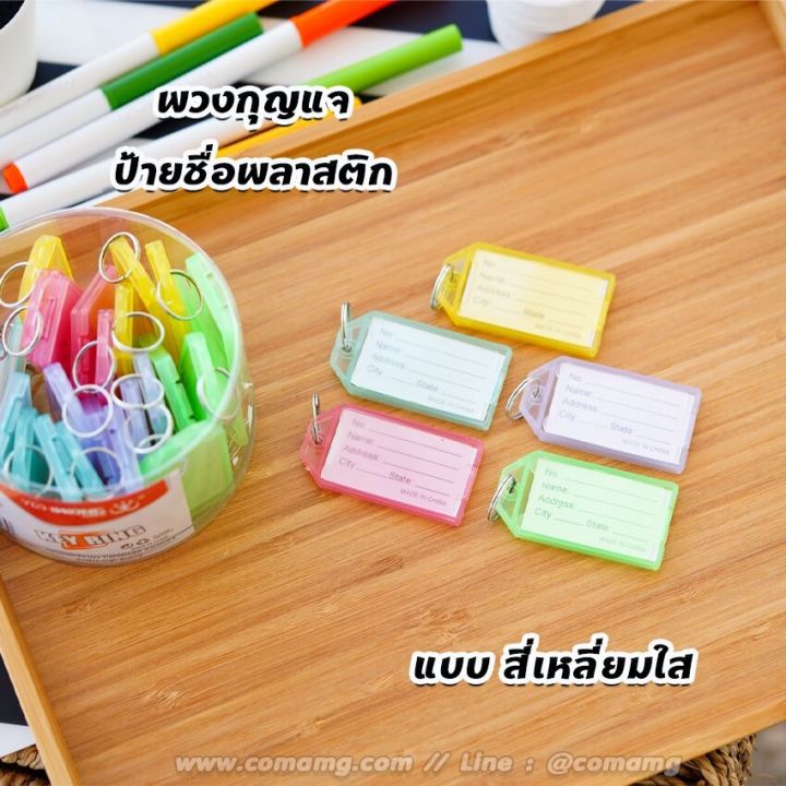 พวงกุญแจป้ายชื่อ-แบบกระป๋อง-คละสี