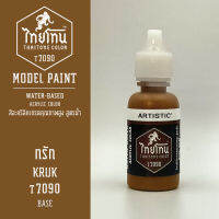 สีโมเดลไทยโทน :เนื้อด้าน :ThaiTone Model Paint :Matte : กรัก  T7090 :  ขนาด 20 ml by ARTISTICสีอะคริลิคสูตรน้ำ Water based acrylic color เหมาะสำหรับงาน Model Paint