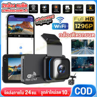 รุ่นใหม่2023!!กล้องติดรถยนต์ WIFI ชัดระดับ2k 2กล้องหน้า-หลัง Dash Cam Night Vision กล้องหน้ารถ กระจกมองหลัง เชื่อมต่อWIFIดูผ่านมือถือ วงจรปิด24ชม.บันทึกขณะจอด