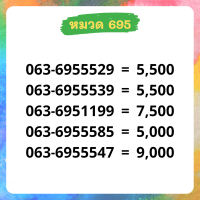 เบอร์มงคล 695 เบอร์สวย เบอร์สลับ เบอร์สวย เบอร์มงคล เบอร์ vip เบอร์ตอง เบอร์หงส์ เบอร์มังกร เบอร์จำง่าย