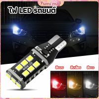 Yumi ไฟถอยLED  ไฟเบรค ไฟเลี้ยว  ไฟส่องป้ายทะเบียน car led lights