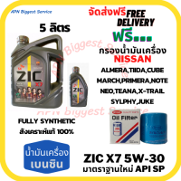 ZIC X7 เบนซิน 5W-30 น้ำมันเครื่องสังเคราะห์แท้ FULLY SYNTHETIC API SP ขนาด 5 ลิตร(4+1) ฟรี กรองน้ำมันเครื่อง NISSAN ALMERA/TIIDA/MARCH/PRIMERA/NEO/TEANA/JUCK/NOTE/SYLPHY/CUBE/X-Trail