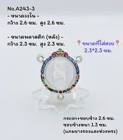 A243-3 กรอบพระ ตลับพระลงยา ลูกอม /ลูกอม3หู ขนาดกรอบวงใน 2.6*2.6 ซม. ขนาดใส่สวย 2.3*2.3 ซม.(สามารถส่งภาพและขนาดทางแชทได้)