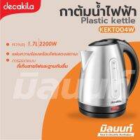 Decakila รุ่น KEKT004W กาต้มน้ำร้อน (Snless kettle)ขนาดความจุ 1.7 ลิตร ขนาด 2200 วัตต์