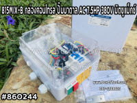 815MIX-B กล่องคอนโทรล ปั๊มบาดาล AC 7.5HP 380V มิตซูแม็กซ์