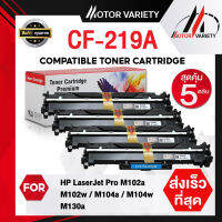 MOTOR Drum CF219A (แพ็ค5) CF219/219A/219 สำหรับ HP Printer LaserJet Pro M102a/M102w/M103a/M103nw/M130/M130fw/M120/M104/MFPM130/MFPM132