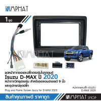 Kimphat หน้ากากวิทยุ ISUZU D-MAX 2020 สำหรับจอ 9 นิ้ว พร้อมปลั๊กตรงรุ่น จำนวน1ชุด สำหรับเครื่องเล่นแอนดรอยด์ สอบถามได้สั่งซื้อ